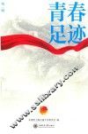 青春足迹  第1辑