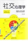 社交心理学