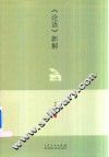 《论语》新解