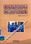 基层医院内科病治疗经验集