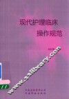 现代护理临床操作规范
