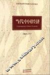 当代中国经济
