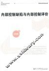 内部控制缺陷与内部控制评价