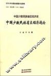 中国少数民族省区经济通论