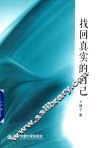 找回真实的自己