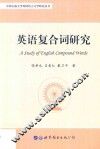 英语复合词研究