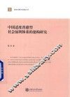 中国适度普惠型社会福利体系的建构研究