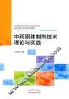 中药固体制剂技术理论与实践
