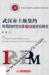 武汉市土地集约利用的时空分异及功效评价研究