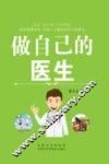 做自己的医生