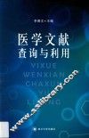 医学文献查询与利用
