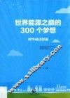 世界能源之巅的300个梦想  神华成功探秘