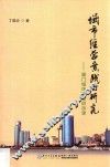 城市经营实践与研究