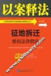 公民权益保护法律指南以案释法丛书  征地拆迁维权法律指南  以案释法  公民权益保护法