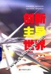 创新主导世界