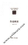 汉语言文学原典精读系列  鲁迅精读  第2版