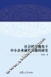 社会网络视角下中小企业融资问题的研究