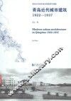 青岛近代城市建筑  1922-1937