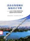 济南市海绵城市绿地设计导则  山地与平原复合型城市绿地低影响开发雨水系统构建