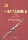 中国共产党郴州历史  第2卷  1949-1978