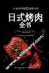 日式烤肉全书