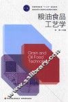 普通高等教育“十三五”规划教材  粮油食品工艺学