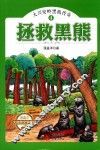 大兴安岭黑熊传奇  4  拯救黑熊