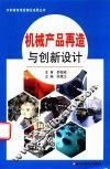 机械产品再造与创新设计