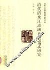 清水江文书整理与研究丛书  清代清水江流域社会变迁研究