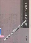 管子  版本研究
