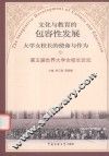 文化与教育的包容性发展  大学女校长的使命与作为