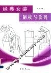 经典女装制板与放码