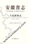 安徽省志  人民政协志  1988-2008