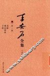 王安石全集  易解  礼记发明  字说