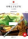 中华上下五千年  大元帝国  6-10岁