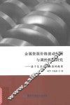 金属资源价格波动机制与调控机制研究  基于复杂系统仿真的视角