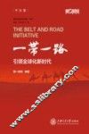 “一带一路”引领全球化新时代