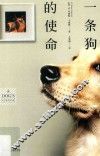 一条狗的使命