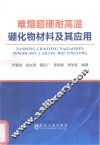 难熔超硬耐高温硼化物材料及其应用
