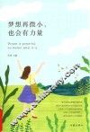 梦想再微小  也会有力量