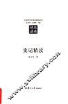汉语言文学原典精读系列  史记精读  第2版