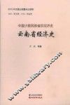 云南省经济史