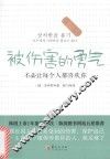 被伤害的勇气  不必让每个人都喜欢你