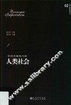 经济学视角下的人类社会