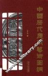 中国历代应用艺术图纲