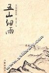五山细雨  五山书院作品