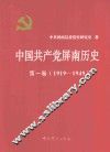 中国共产党屏南历史  第1卷  1919-1949