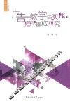 广告教学与实践模块建构研究