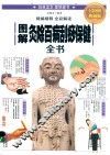 图解灸除百病刮痧保健全书  全彩图解典藏版