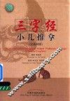 三字经小儿推拿  汉英对照